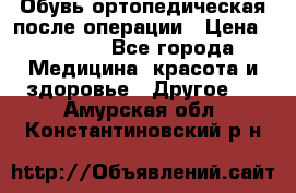 Обувь ортопедическая после операции › Цена ­ 2 000 - Все города Медицина, красота и здоровье » Другое   . Амурская обл.,Константиновский р-н